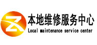 沂源本地维修服务中心（中讯网）